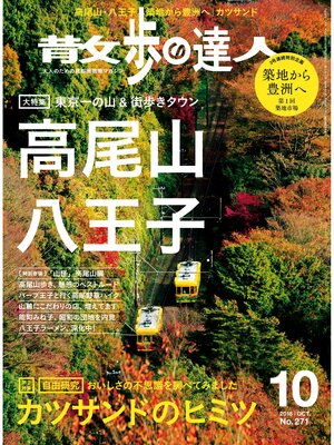 cover image of 散歩の達人_2018年10月号